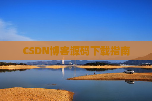 CSDN博客源码下载指南