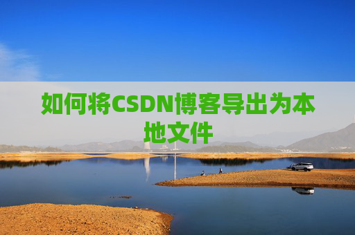 如何将CSDN博客导出为本地文件