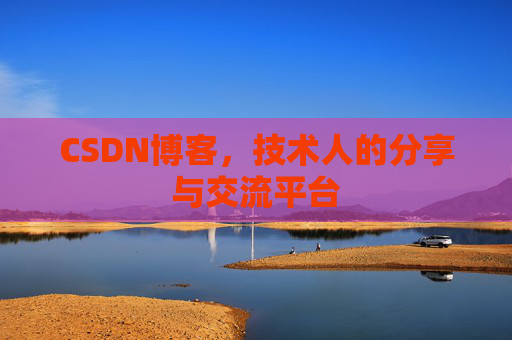 CSDN博客，技术人的分享与交流平台