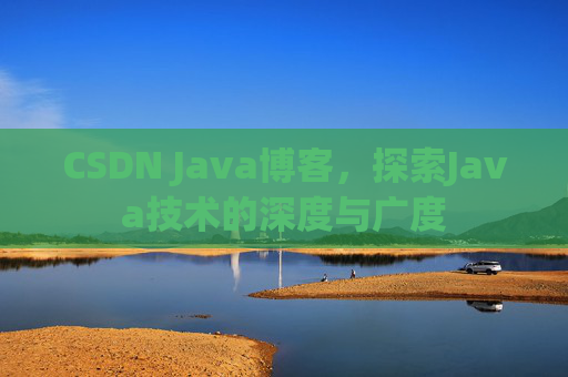 CSDN Java博客，探索Java技术的深度与广度